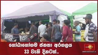 ගෝඨාගෝගම ජනතා අරගලය 33 වැනි දිනටත්..