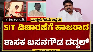 SIT ನೋಟಿಸ್ ಹಿನ್ನೆಲೆಯಲ್ಲಿ ವಿಚಾರಣೆಗೆ ಹಾಜರು | Basanagouda Daddal | Valmiki Corporation Scam | Newsfirst