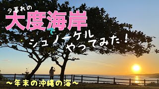 【沖縄】8分でわかる大度海岸〜年末の沖縄の海の暖かさ