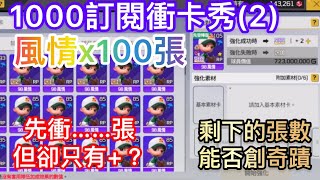 【全民打棒球Pro】1000訂閱衝卡秀(2)，100張風情先衝……張，但卻只到+幾？之後能否創奇蹟？！   (1000訂閱特輯)