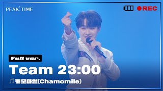 [독점공개] 팀 23시 | 3R 신곡 매치 풀버전 | 캐모마일(Chamomile) | 피크타임 | PEAK TIME