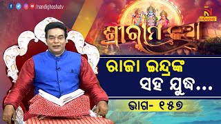 ରଘୁର ଅଶ୍ଵ ମିଳିବ କି ? ନା ରାଜା ଇନ୍ଦ୍ରଙ୍କ ସହ ଯୁଦ୍ଧ ହେବ ? ପ୍ରବଚକ ପଣ୍ଡିତ ଜିତୁ ଦାସ | Sriramakatha