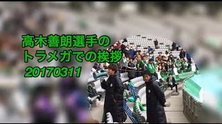 高木善朗選手のトラメガでの挨拶 20170311