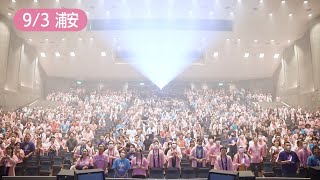 田村ゆかり「Vanilla Lover」一緒にDANCE！〜9/03 浦安市文化会館 大ホールver.〜