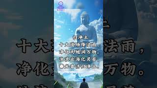 Susan禅修偈语系列之【归净土】|十大道场降法雨 | 净化天地润万物|  #楞严咒#楞严经#佛法  #佛禪