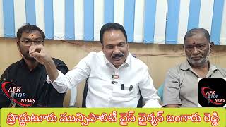 ఒక్క అవినీతికి మేము పాల్పడ్డామనీ నిరూపించండి. మున్సిపాలిటీ వైస్ చైర్మన్ బంగారు రెడ్డి.