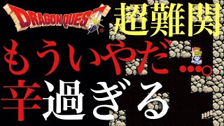 【歴代ドラクエ】ドラゴンクエスト最難関ダンジョン！