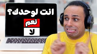 هل انت لوحدك ؟ | Are You Alone !! 🤔