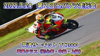 【車載映像】コバプラ走行会 筑波サーキット TC1000（2021.7.24）