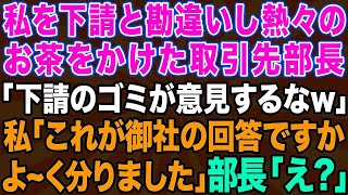 【スカッとする話】下請けと勘違いして大口取引先に自称高学歴エリート部長が熱々のお茶をぶっかけた「俺らのおかげで飯食えてんだろゴミが！」→大激怒した先方によってとんでもない事態に