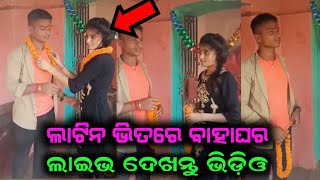 ପୁଅ ଝିଅ ମିଶି ଦେଖନ୍ତୁ ଏମିତି କାମ କଲେ ଆଶ୍ଚର୍ଯ୍ୟ ହେଇଯିବେ ||