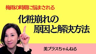 【梅雨】化粧崩れの原因と解決方法