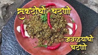 सुकटीची झणझणीत चटणी | Dry Prawns Chutney | Sukat Chutney Recipe | Jawlyachi Chutney |