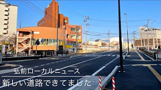 【中央弘前駅前 激変しました】新しい道路できてます☆　弘前ローカルニュース