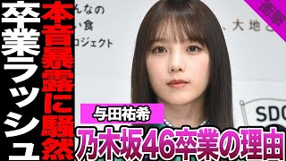 乃木坂46与田祐希がついに卒業を発表…卒業を決意した理由、ファン騒然の卒業フラグ、ブログで明かした本音に驚きを隠せない！【乃木坂46】【アイドル】