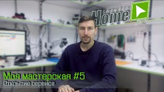 Моя мастерская #5 Открытие сервиса