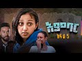 አምባር ድራማ -ክፍል 5 | Ambar drama | new ethiopian movie part 5