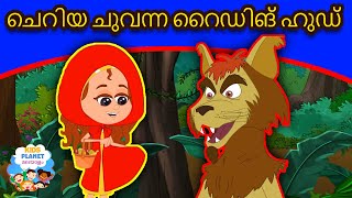 ചെറിയ ചുവന്ന റൈഡിങ് ഹുഡ് Story in Malayalam I Malayalam Cartoon കാര്ട്ടൂണ് | Malayalam Fairy Tales