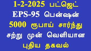 1-2-2025 பட்ஜெட் EPS 95 பென்ஷன் 5000 ரூபாய் சார்ந்து சற்று முன் வெளியான புதிய தகவல்