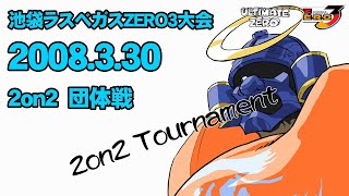 (2008.3.30)池袋ラスベガス大会 団体戦