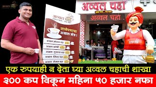 एक रुपयाही न गुंतवता 300 कप चहा विक्रीतून कमवा महिना 50 हजार | Avval Chai Badlapur | Shivar News 24