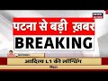 breaking news lalu prasad से मिलने पहुंचे cm nitish patna news latest news top news