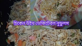 চিকেন উইথ ভেজিটেবল নুডুলস/Chicken with vegetable noodles @MariamIslamVlog