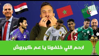 كفاية هبد يا كيروش مصطفى وينج وصلاح مهاجم ازاي !! - الجزائر تتعادل مع سيراليون والمغرب تفوز على غانا