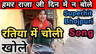 Ratiya Me Choli😂| रतिया में चोली खोले😱|| Bhojpuri Superhit Song| Hamar Raja Ji song|| Hit Song