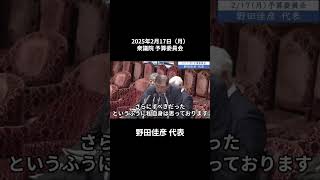 2025年2月17日「衆議院」予算委員会　野田佳彦代表２