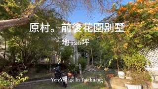 獨棟地120坪美式庭院別墅｜原村花園山莊｜2680萬｜0900677632  姚小姐