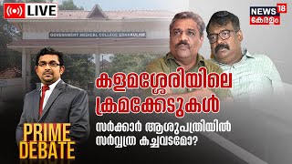 Prime Debate LIVE | കളമശ്ശേരിയിലെ ക്രമക്കേടുകൾ: സർക്കാർ ആശുപത്രികളിൽ സർവ്വത്ര കച്ചവടമോ?