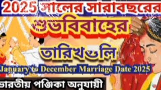 🎎2025 সালের সারাবছরের শুভ বিবাহের তারিখ ||January to December Marriage All Dates 🎎💖🌹