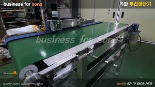 쪽파 뿌리절단기,Spring onion peeling machine,Chives peeler,대파탈피기, 쪽파탈피기, green onion peeling machine