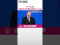 【プーチン大統領】ウクライナ侵攻「国民の大多数が支持している」 年次教書演説で  #shorts