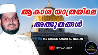 ആകാശ യാത്രയിലെ അത്ഭുതങ്ങൾ | Latest Islamic Speech Malayalam