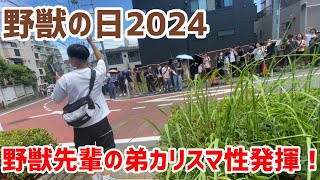 【野獣の日2024】野獣先輩の弟野獣邸に降臨！