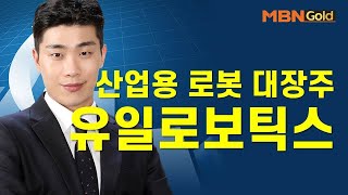 [김준호의 특이점 종목] 산업용 로봇 대장주유일로보틱스 #08/11