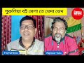 পুরুলিয়া বই মেলা রে ভেদা ভেদ প্রতিবাদ রে সান্তাড় ক the hul news