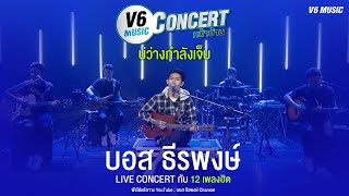 บ่ว่างกำลังเจ็บ - บอส ธีรพงษ์【 V6 LIVE CONCERT 】