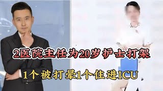 2医院主任，为20岁女护士打架！1个被打晕，1个住进ICU！