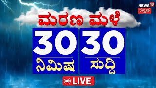 Heavy Rain Alert Update LIVE | ದೇಶಾದ್ಯಂತ ಆರ್ಭಟಿಸುತ್ತಿದೆ ಭಾರೀ ಮಳೆ!| Rain Alert news |Today's Top News