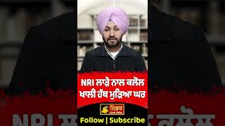 NRI ਲਾੜੇ ਨਾਲ ਕਲੋਲ ਖਾਲੀ ਹੱਥ ਮੁੜਿਆ ਘਰ #nri #marriage #news