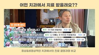 [대전치과, 대전 임플란트]어떤 치과에서 치료 받을래요?? -정상\u0026비정상적인 치과에서의 진료 결정과정 비교-