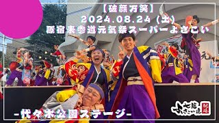 【原宿表参道元氣祭スーパーよさこい2024】七福よさこい連祝禧2024「破顔万笑」8/24(土)代々木公園ステージ