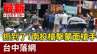 抓到了！南投槍擊蒙面槍手 台中落網【最新快訊】