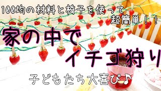 家の中でイチゴ狩り【100均の材料と椅子で簡単！子ども大喜び！】