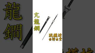 『 狄仁傑 - 亢龍鐧 』22cm 鋅合金材質 刀劍 兵器 手槍 武器 模型 no.4530