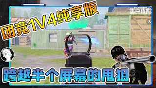 和平精英：这就叫瞬狙！仓库挑战队友挂机1v4，空一发就凉凉！【武子弈】