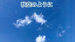 秋空のように